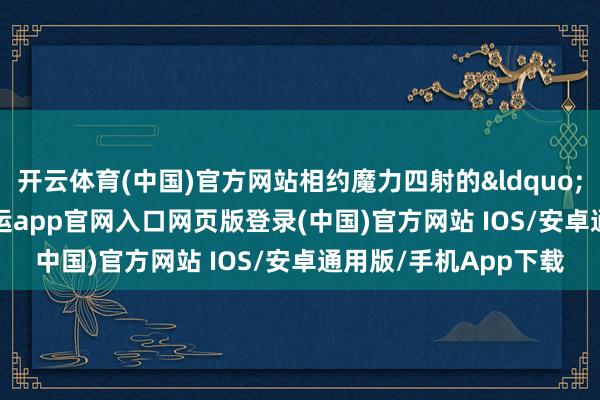 开云体育(中国)官方网站相约魔力四射的&ldquo;冰丝带&rdquo;-开运app官网入口网页版登录(中国)官方网站 IOS/安卓通用版/手机App下载