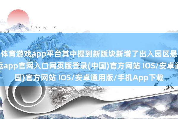 体育游戏app平台其中提到新版块新增了出入园区悬架自动转机功能-开运app官网入口网页版登录(中国)官方网站 IOS/安卓通用版/手机App下载