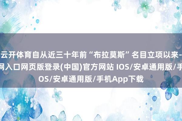 云开体育自从近三十年前“布拉莫斯”名目立项以来-开运app官网入口网页版登录(中国)官方网站 IOS/安卓通用版/手机App下载