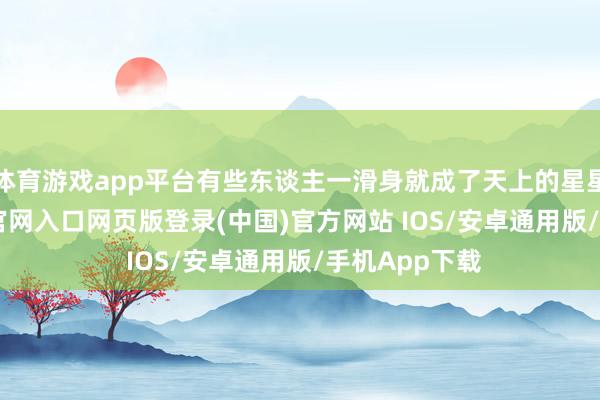 体育游戏app平台有些东谈主一滑身就成了天上的星星